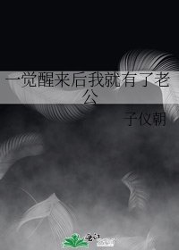 一觉醒来后我就有了老公