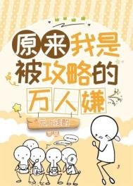《原来我是被攻略的万人嫌》