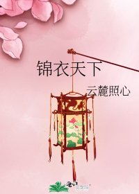 《锦衣天下》