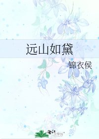 《远山如黛》