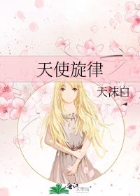 天使旋律