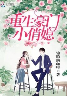 重生豪门小俏媳 