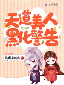 《天道美人黑化警告》