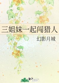 三姐妹一起闯猎人