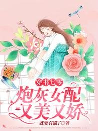 穿书七零:炮灰女配又美又娇