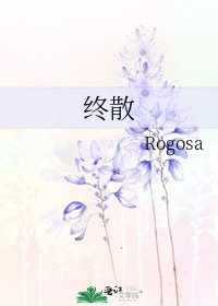 《终散》