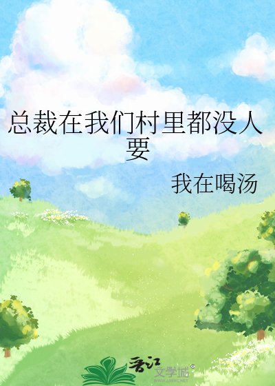 《总裁在我们村里都没人要》