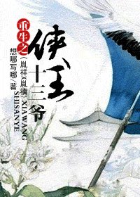 重生之侠王十三爷（胤祥X胤禛)