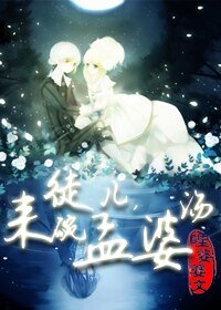徒儿，来碗孟婆汤gl