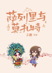 《萨列里与莫扎特》