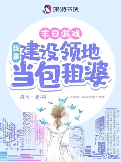 《游戏降临:我靠建设领地当包租婆》