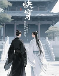 快穿：短命炮灰的快乐