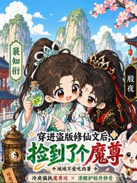 穿进盗版修仙文后，捡到了个魔尊