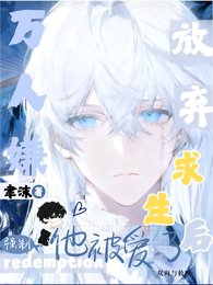 万人嫌放弃求生后，他被强制爱了