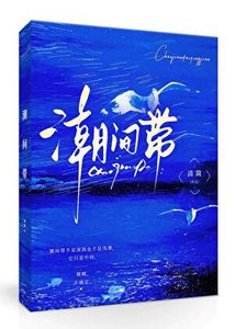 《潮间带》