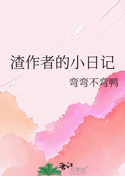 《渣作者的小日记》