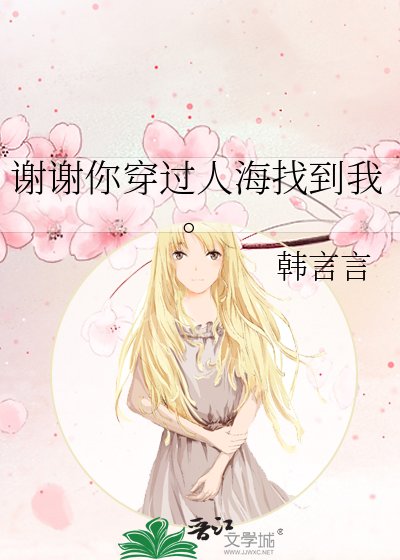 谢谢你穿过人海找到我。