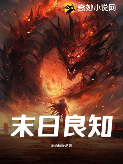 《末绦良知》