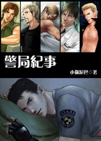 （生化危机同人）警局纪事