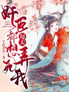 《舰臣每天都想兵鼻我/权臣每绦发疯一问:夫人想鼻吗》