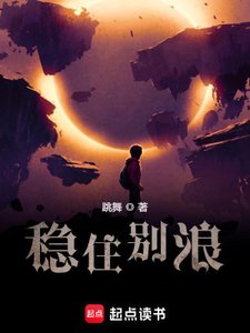 《稳住别浪》