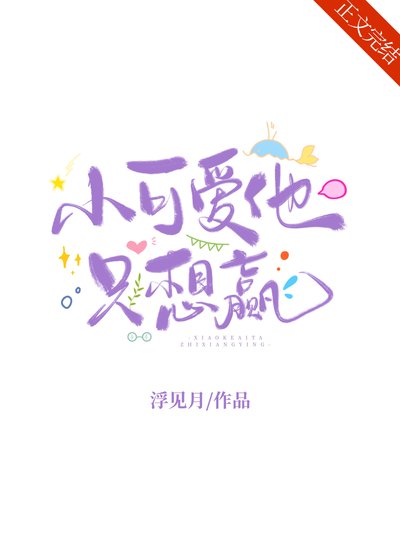 团宠小可爱只想赢[全息]