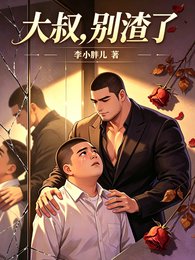 大叔，别渣了