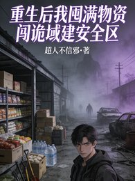 重生后我囤满物资闯诡域建安全区