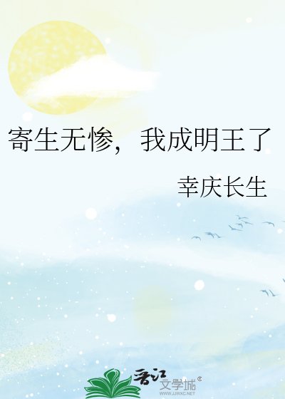 寄生无惨，我成明王了