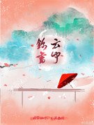 云中锦书