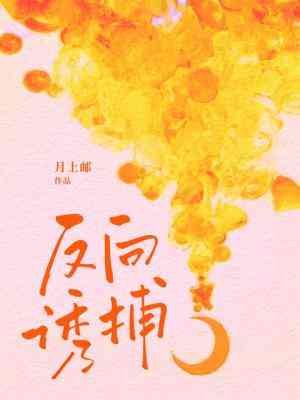《反向诱捕》