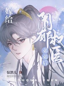《嫁给阴郁权臣弟弟后》