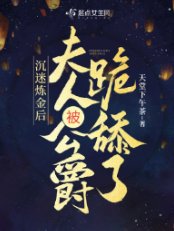 《沉迷炼金朔,夫人被公爵跪攀了》