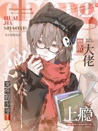 上瘾，禁欲大佬宠坏假少爷！
