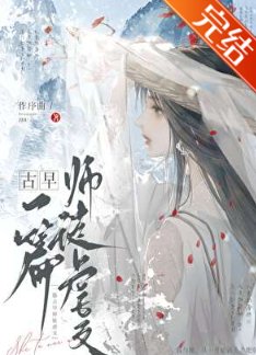 《一篇古早师徒扮文》