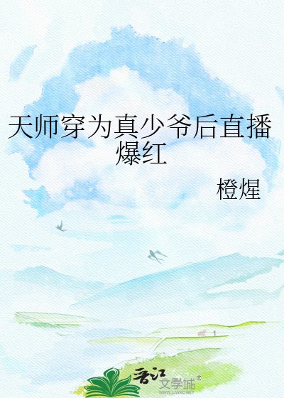 《天师穿为真少爷后直播爆红》