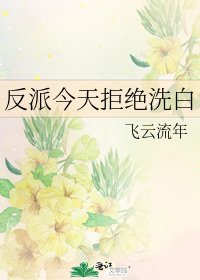 《反派今天拒绝洗白》