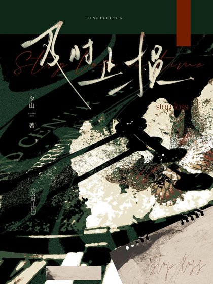 及时止损