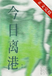今日离港/法证前任又对我明撩暗钓