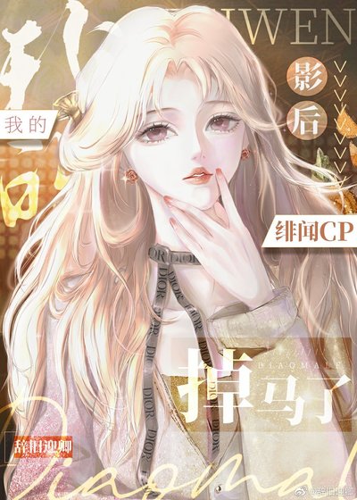 《我的影后绯闻cp掉马了》
