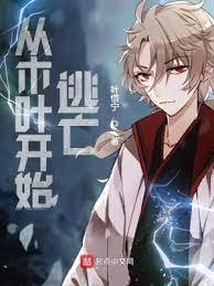 《(火影同人)从木叶开始逃亡》