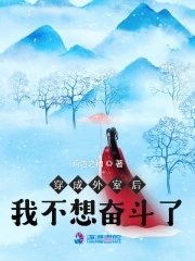 《穿成外室后我不想奋斗了》