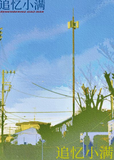 追忆小满