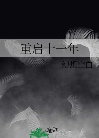 《重启十一年》