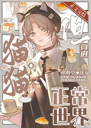 《猫猫O,但穿进正常世界》