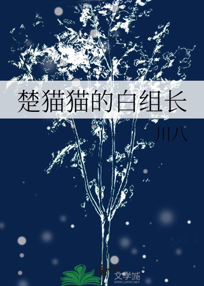《楚猫猫的白组长》