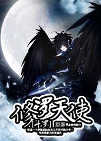 《(BL/斗罗大陆同人)修罗天使》