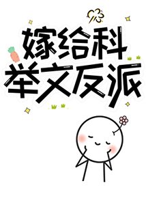 《嫁给科举文反派》