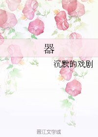 《(BL/小说同人)器》