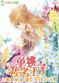 《全民公主,单挑恶劣王子》